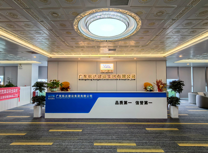 實(shí)力筑新篇！廣東航達(dá)建設(shè)集團(tuán)總部辦公室煥新交付